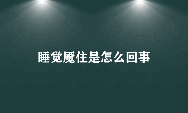 睡觉魇住是怎么回事