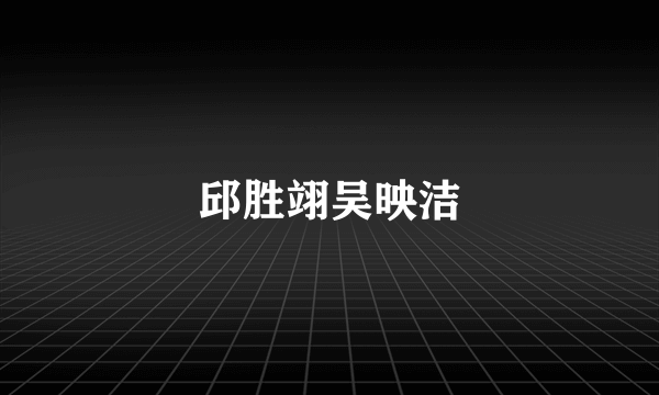 邱胜翊吴映洁