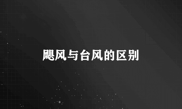 飓风与台风的区别