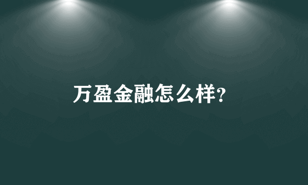 万盈金融怎么样？