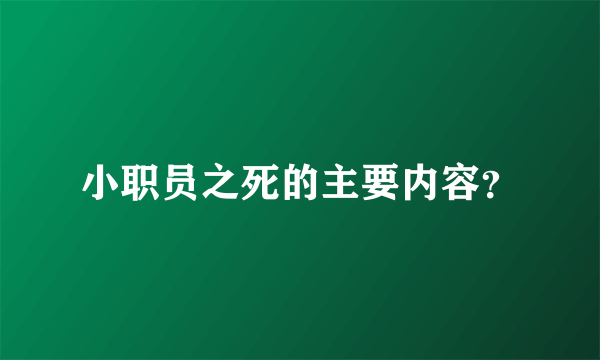 小职员之死的主要内容？
