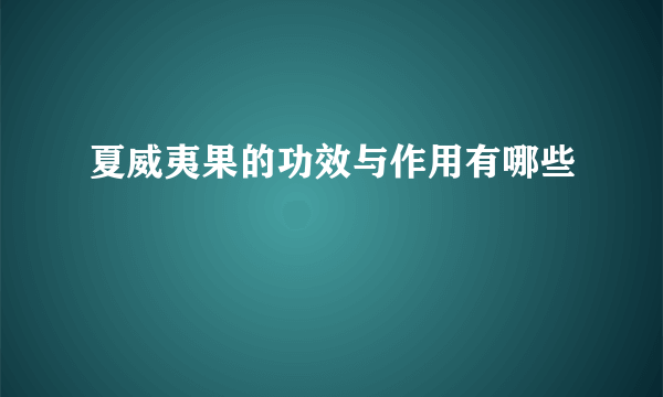 夏威夷果的功效与作用有哪些