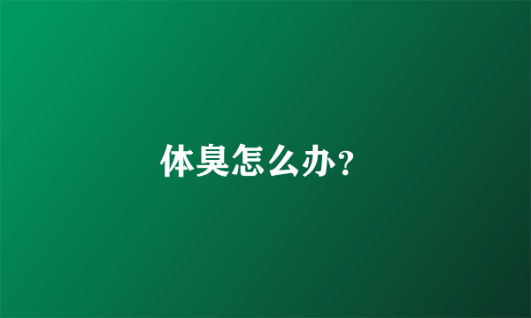 体臭怎么办？
