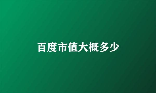 百度市值大概多少