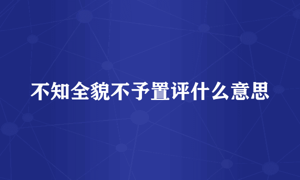 不知全貌不予置评什么意思