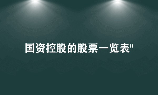 国资控股的股票一览表