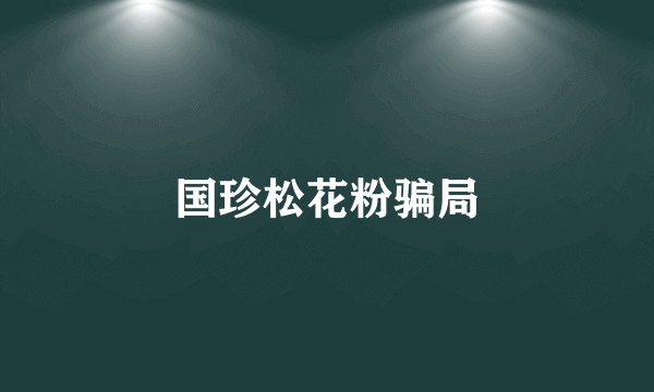 国珍松花粉骗局