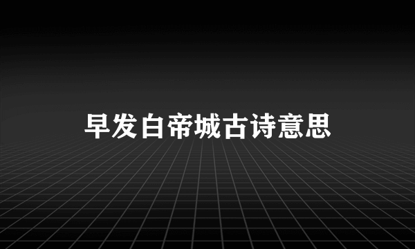 早发白帝城古诗意思