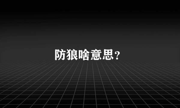 防狼啥意思？