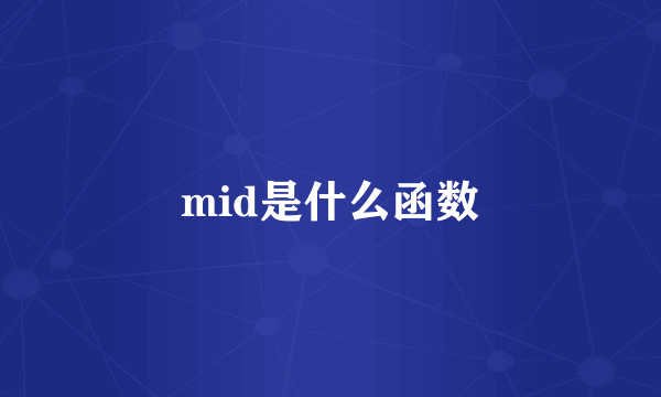 mid是什么函数