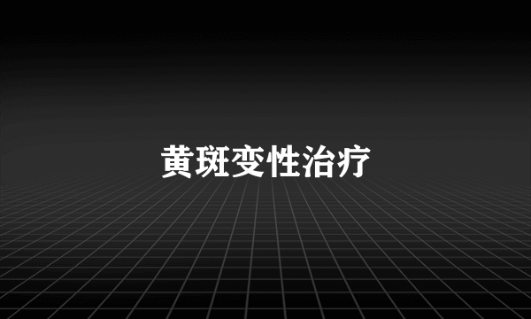 黄斑变性治疗