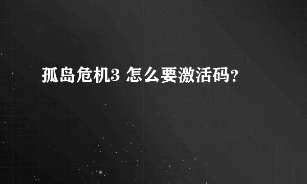 孤岛危机3 怎么要激活码？