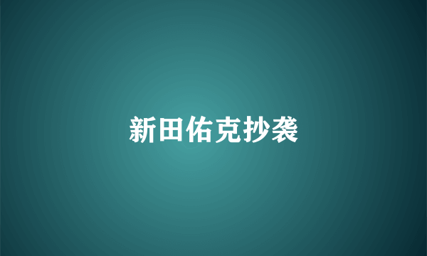 新田佑克抄袭