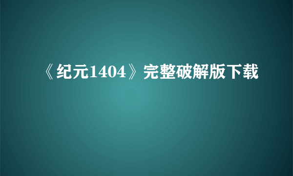 《纪元1404》完整破解版下载