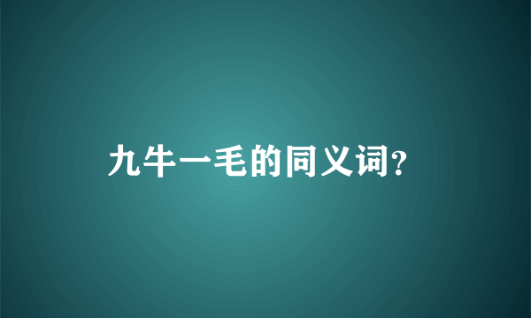 九牛一毛的同义词？
