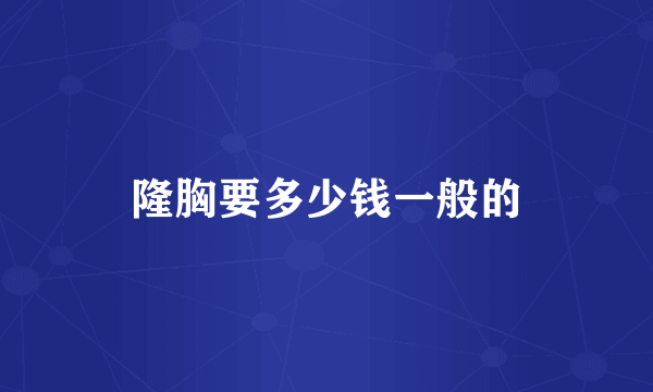 隆胸要多少钱一般的
