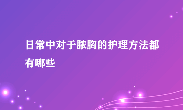日常中对于脓胸的护理方法都有哪些