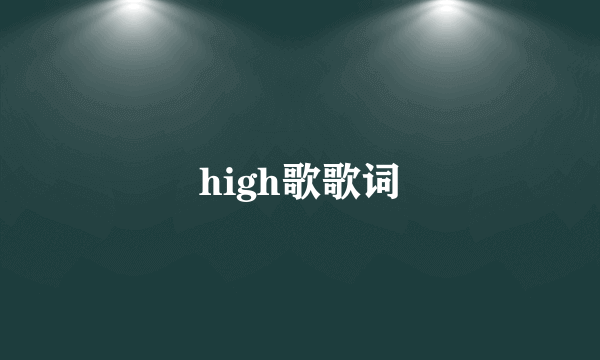 high歌歌词