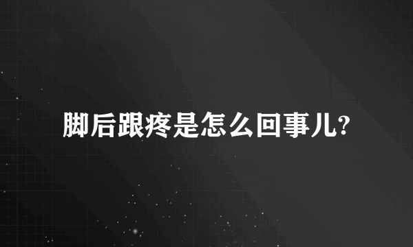 脚后跟疼是怎么回事儿?
