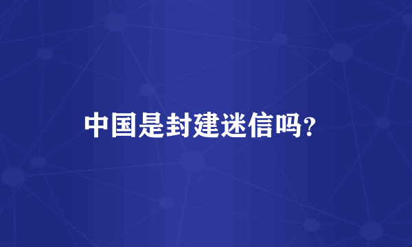 中国是封建迷信吗？
