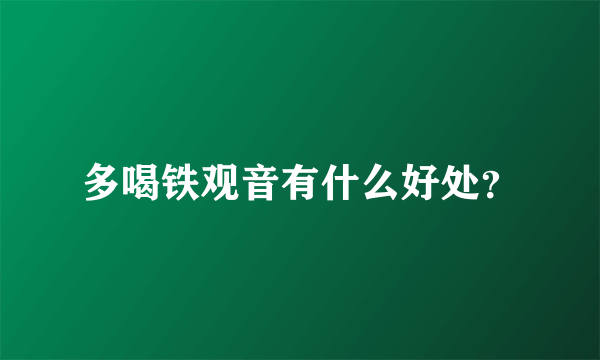 多喝铁观音有什么好处？