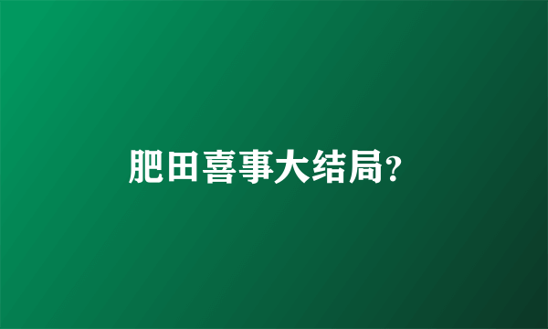 肥田喜事大结局？