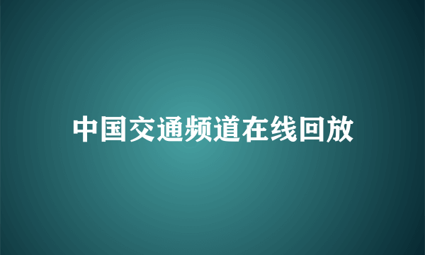 中国交通频道在线回放