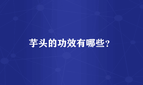 芋头的功效有哪些？