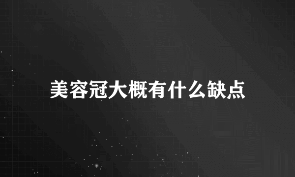 美容冠大概有什么缺点
