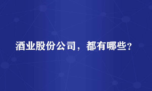 酒业股份公司，都有哪些？