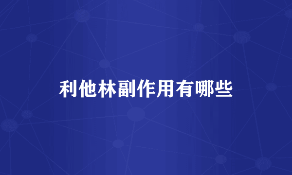 利他林副作用有哪些
