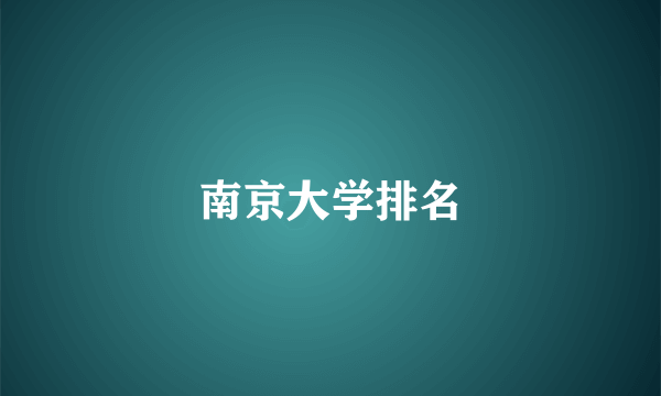 南京大学排名