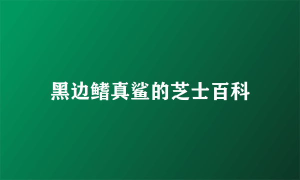 黑边鳍真鲨的芝士百科