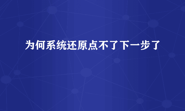 为何系统还原点不了下一步了