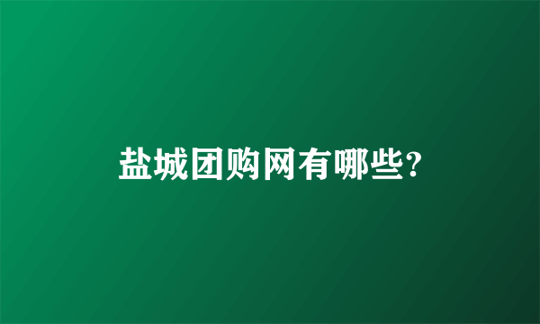 盐城团购网有哪些?