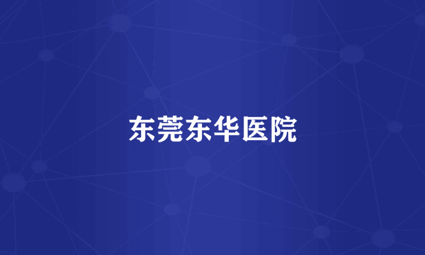 东莞东华医院