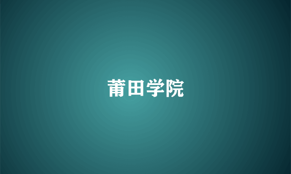 莆田学院