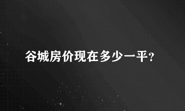 谷城房价现在多少一平？