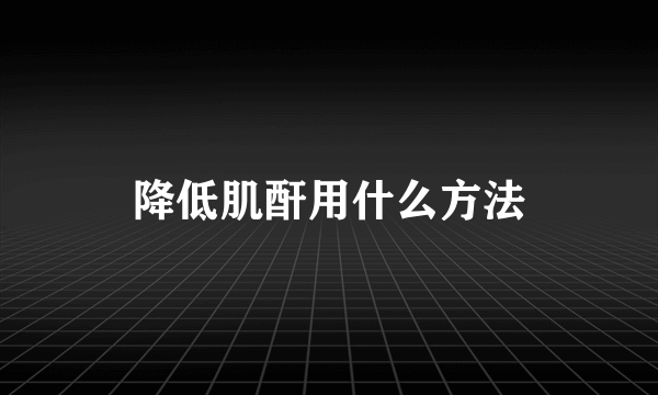 降低肌酐用什么方法