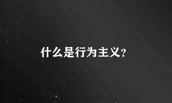 什么是行为主义？