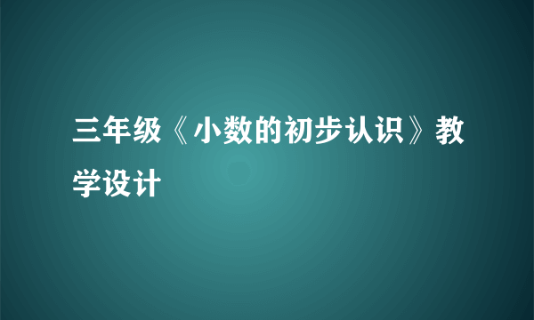 三年级《小数的初步认识》教学设计