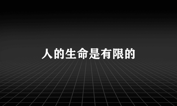 人的生命是有限的