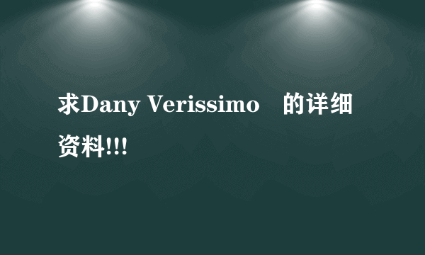 求Dany Verissimo   的详细资料!!!
