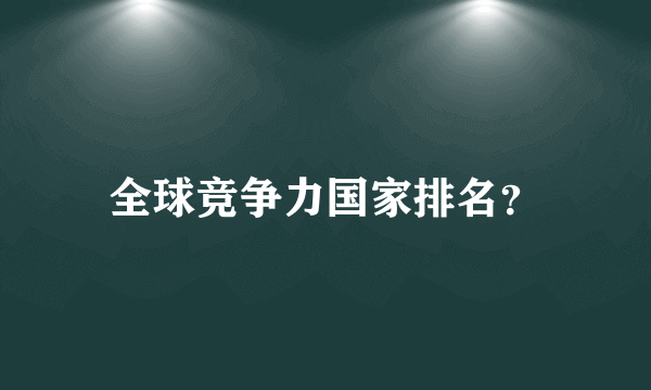 全球竞争力国家排名？