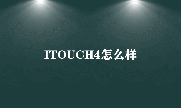ITOUCH4怎么样