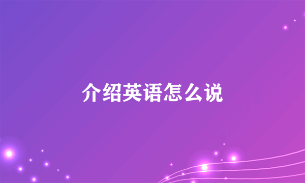 介绍英语怎么说