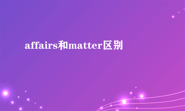 affairs和matter区别