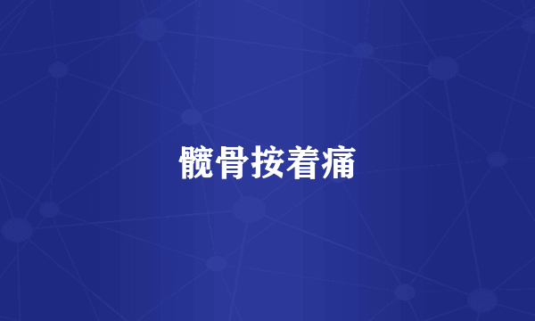 髋骨按着痛
