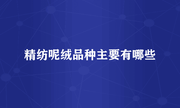精纺呢绒品种主要有哪些