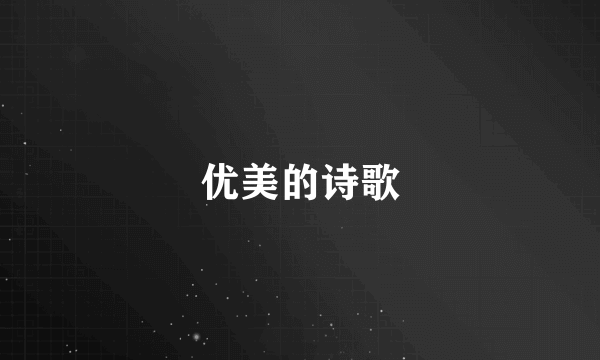 优美的诗歌
